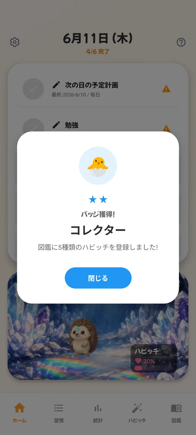 バッジ獲得画面 — 図鑑に5種類のハビッチを登録して「コレクター」バッジを獲得