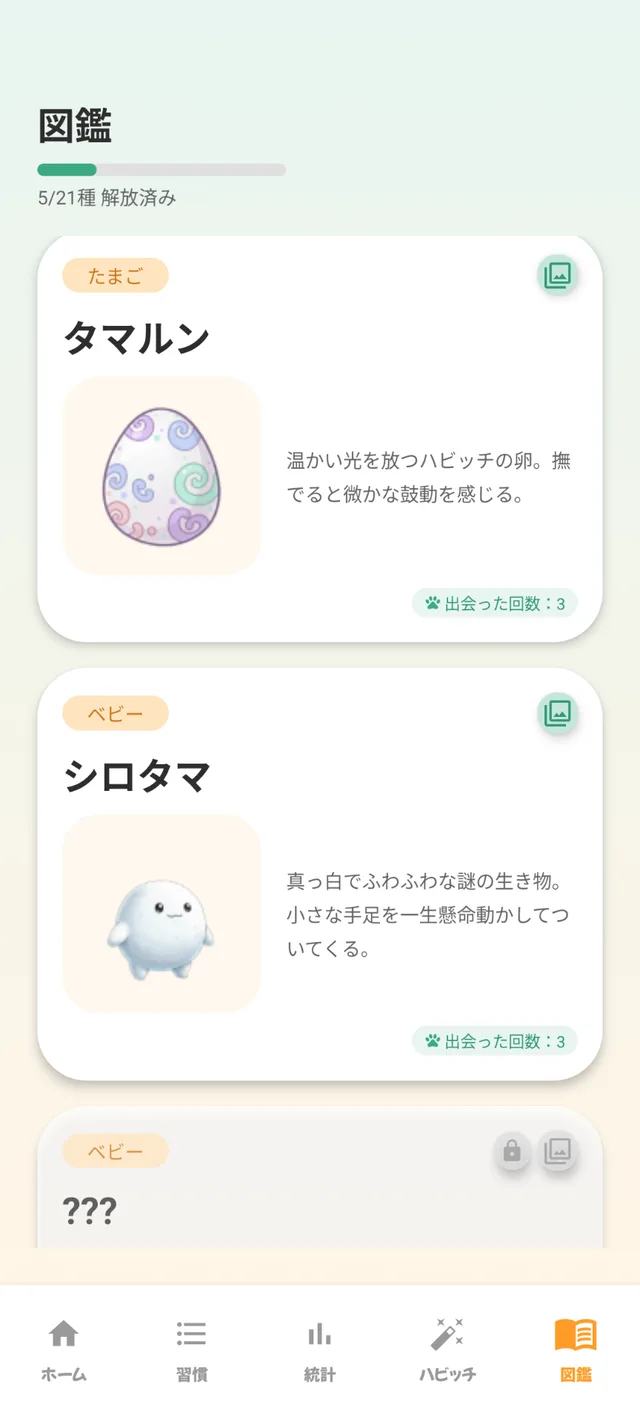 ハビッチの図鑑画面 — 育てたハビッチがコレクションされていく