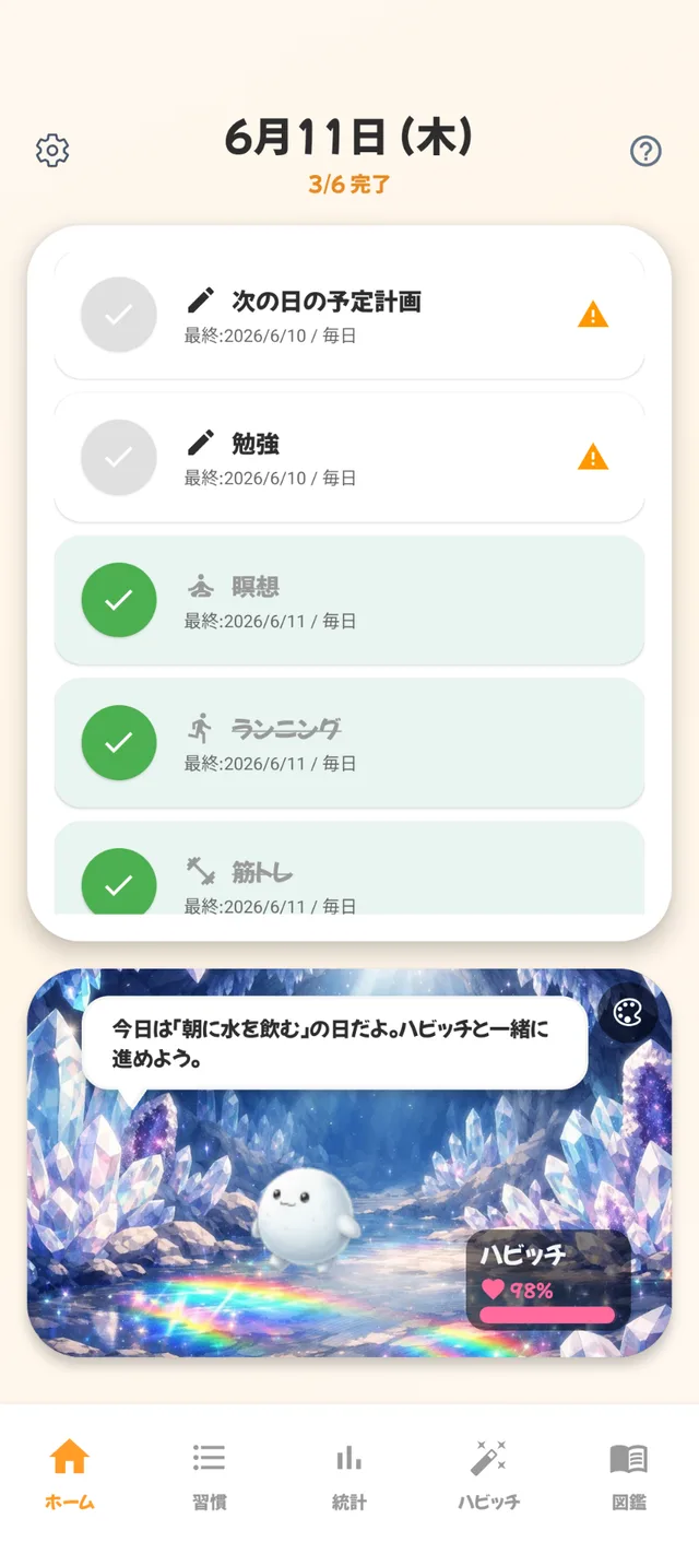 ハビッチのホーム画面 — 今日の習慣リストとバーチャルペット。ワンタップでチェックインできる